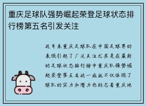 重庆足球队强势崛起荣登足球状态排行榜第五名引发关注