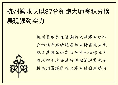 杭州篮球队以87分领跑大师赛积分榜展现强劲实力