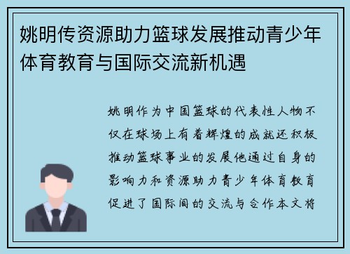 姚明传资源助力篮球发展推动青少年体育教育与国际交流新机遇